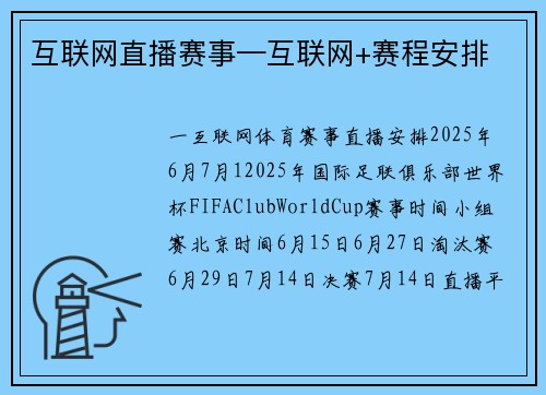 互联网直播赛事—互联网+赛程安排