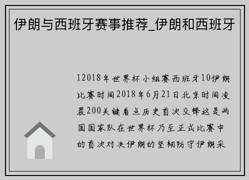 伊朗与西班牙赛事推荐_伊朗和西班牙