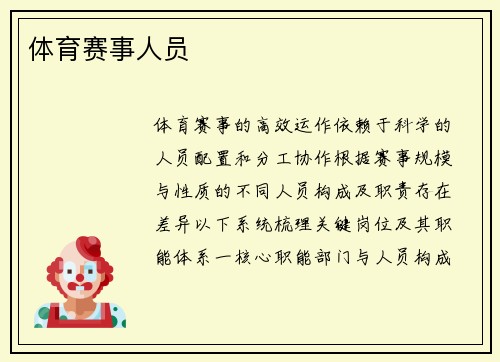 体育赛事人员