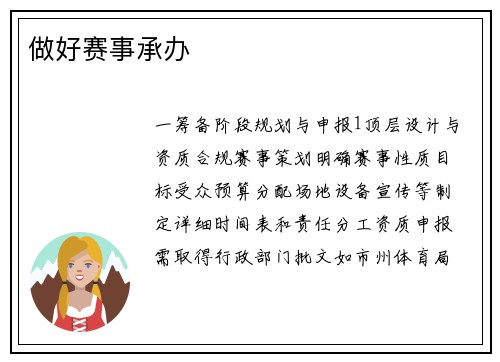 做好赛事承办